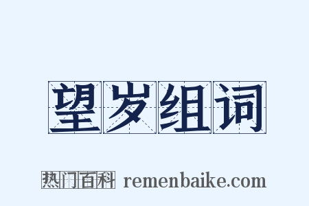 望岁组词是什么意思的图片